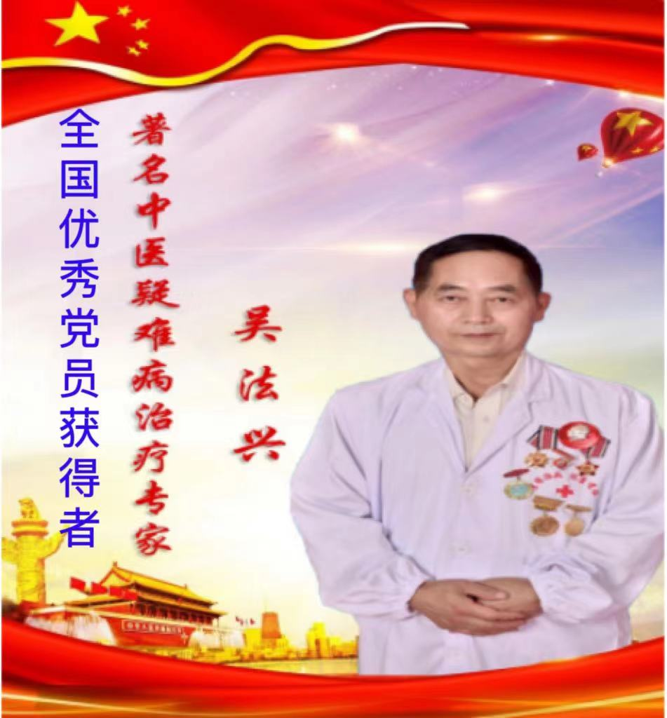 特色治疗疑难杂症专家——吴法兴