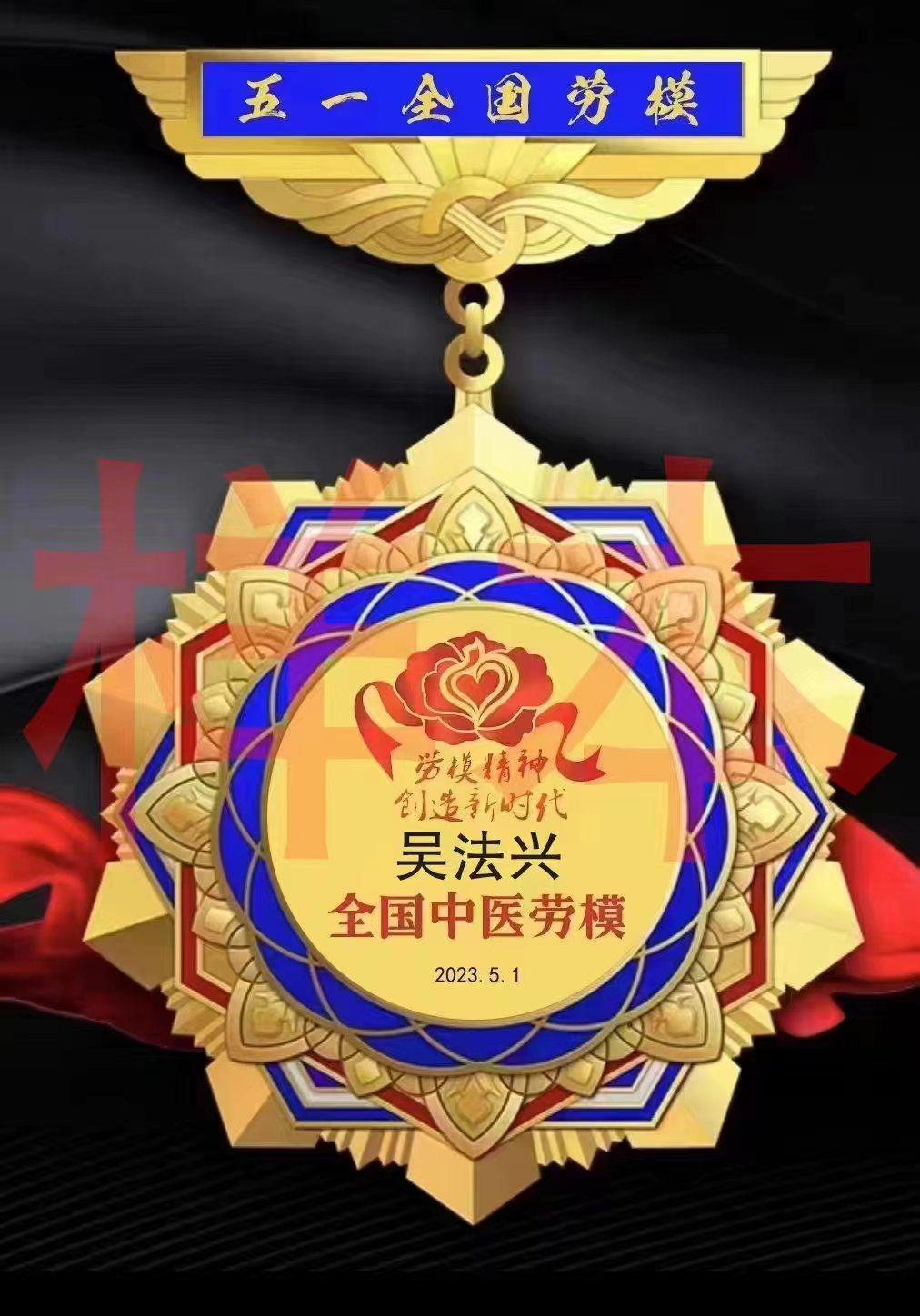 特色治疗疑难杂症专家——吴法兴