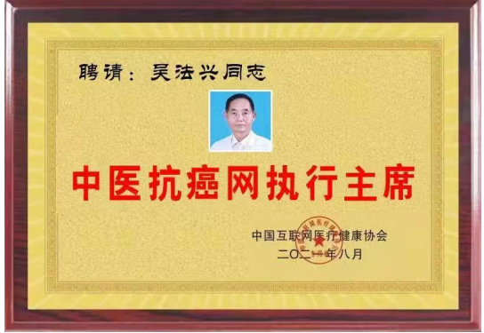 特色治疗疑难杂症专家——吴法兴