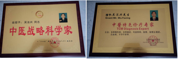 特色治疗疑难杂症专家——吴法兴