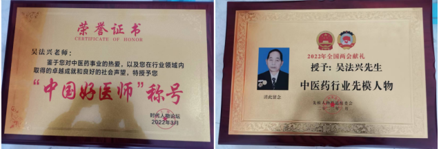 特色治疗疑难杂症专家——吴法兴