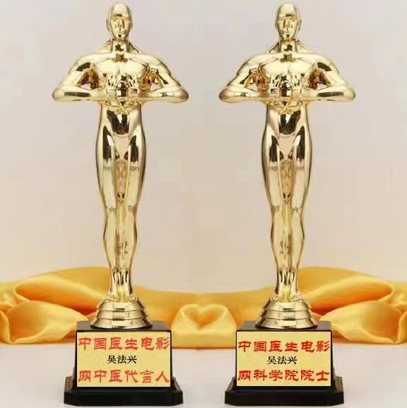 特色治疗疑难杂症专家——吴法兴