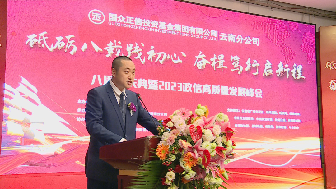 国众正信投资基金集团云南分公司举行八周年庆典暨高质量发展峰会