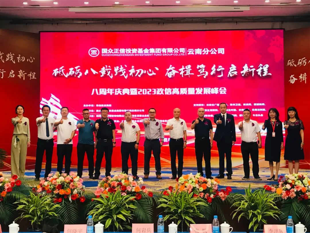 国众正信投资基金集团云南分公司举行八周年庆典暨高质量发展峰会