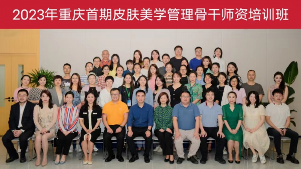 美业新起点！首届“皮肤美学管理骨干师资培训班”助力职业升级！