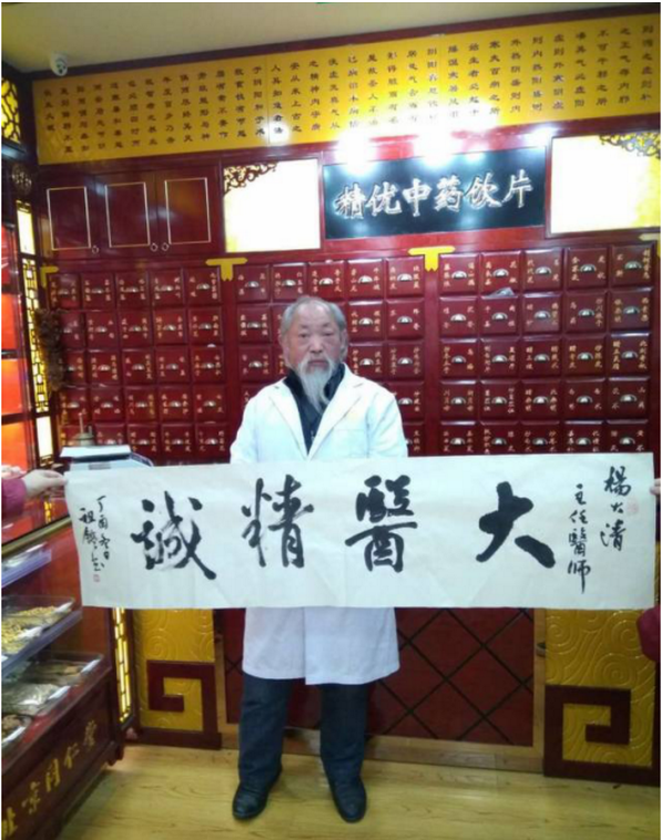 中华名医—杨大清