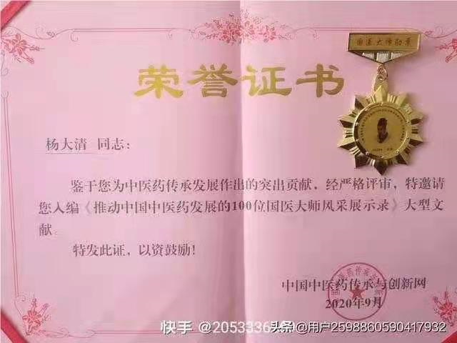 中华名医—杨大清