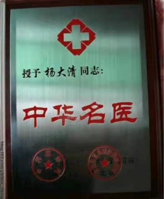 中华名医—杨大清