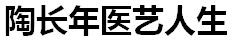 国宝级中医传承人——陶长年