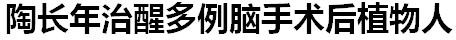 国宝级中医传承人——陶长年