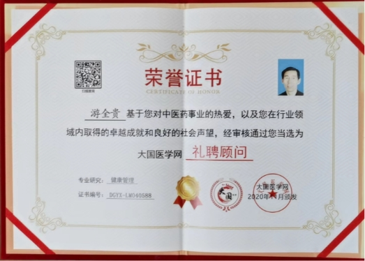 国宝级中医传承人——游全贵