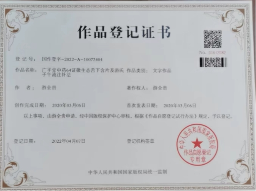 国宝级中医传承人——游全贵