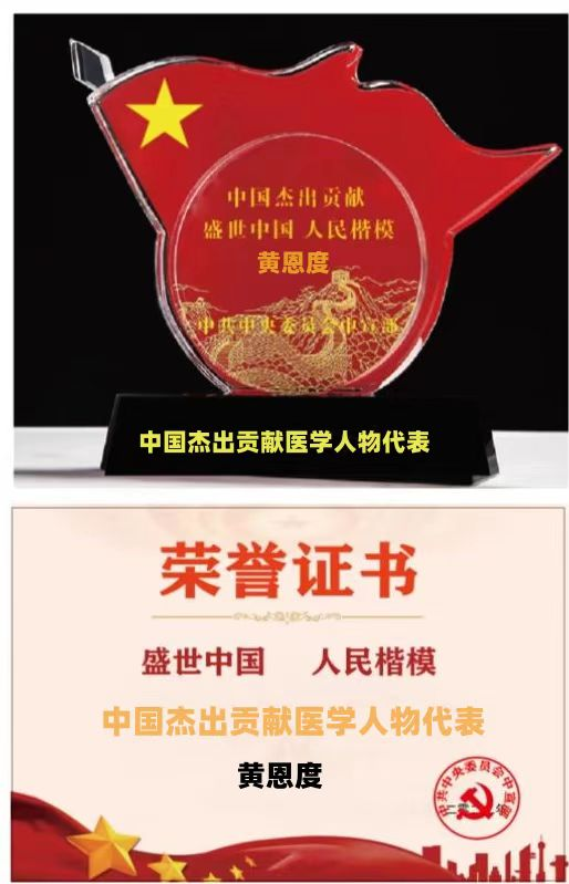 中国当代大国名医——黄恩度