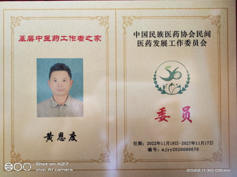 中国当代大国名医——黄恩度