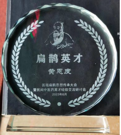 中国当代大国名医——黄恩度