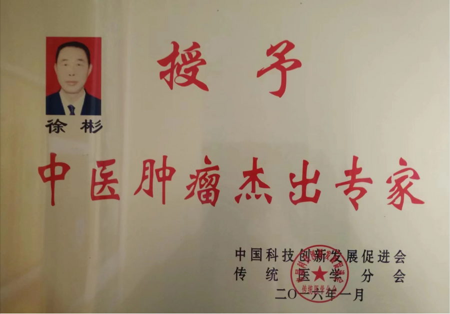 中国当代国医大师——徐彬