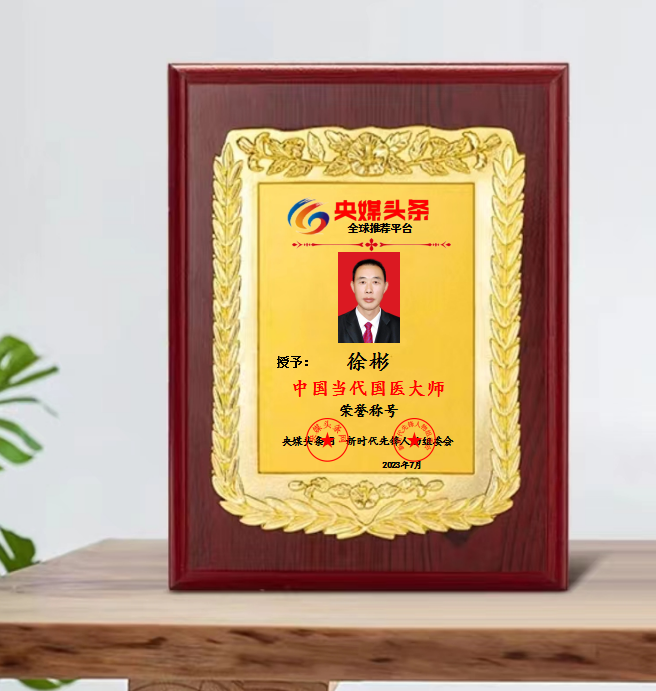 中国当代国医大师——徐彬