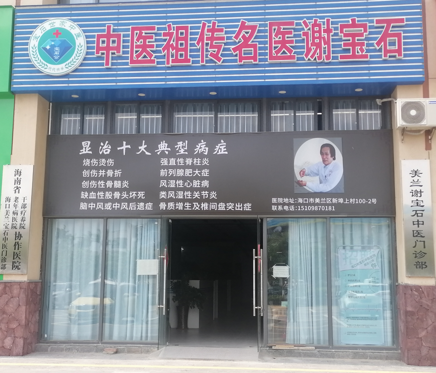 海口谢宝石中医医院院长——谢宝石