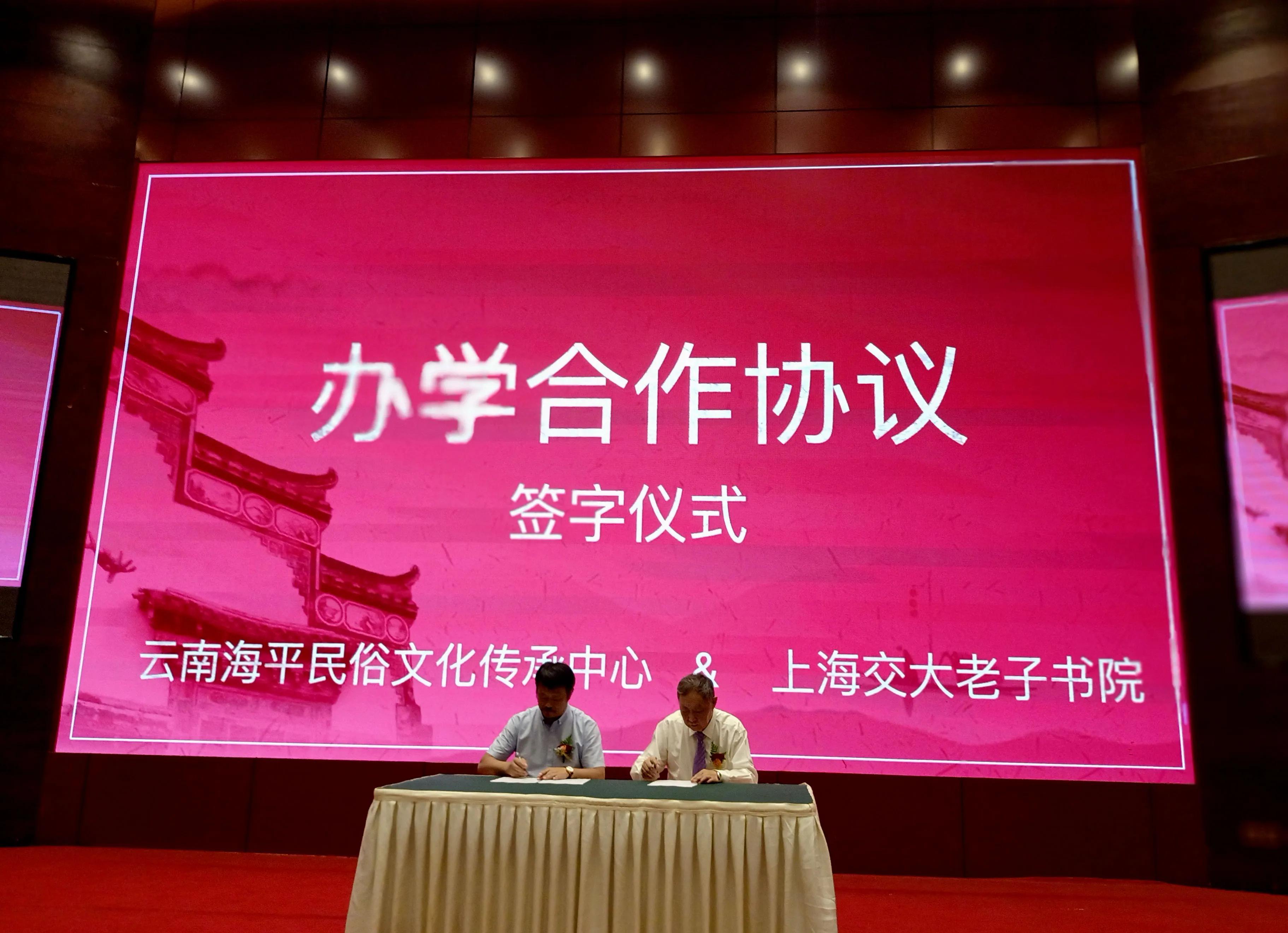 上海交大老子书院昆明分院揭牌仪式在昆明举行