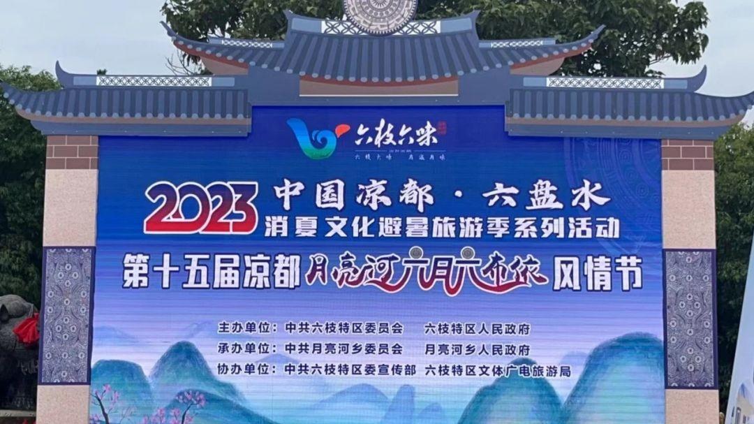 第15届中国凉都月亮河六月六布依风情节吸引海内外游客