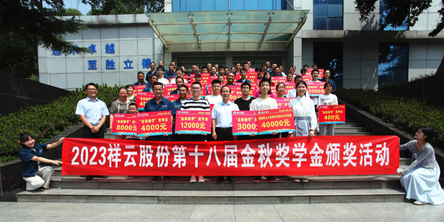 【系列报道】湖北祥云集团连续18年为员工子弟颁发奖学金！