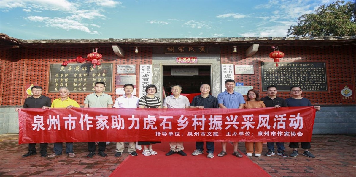 泉州市知名作家组团采风助力乡村振兴