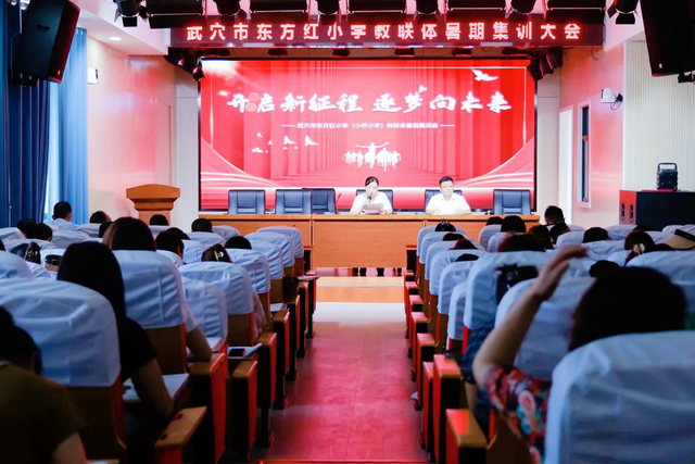 开启新征程 逐梦向未来 —— 武穴市东方红小学教联体召开2023年暑假集训大会！