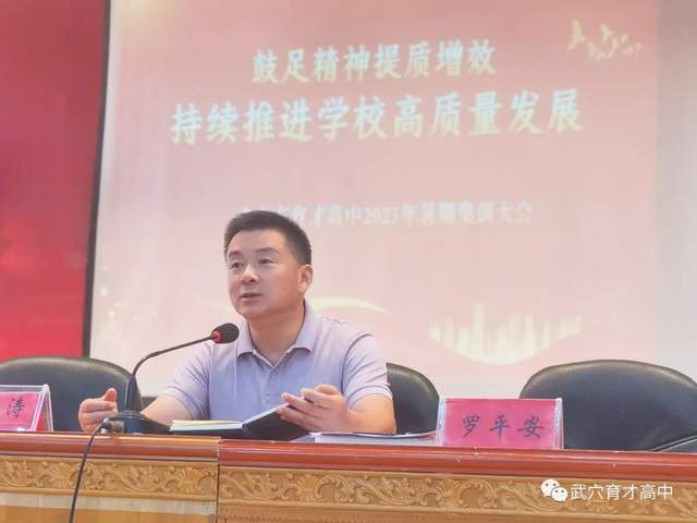 鼓足精神提质增效 持续推进学校高质量发展 ——武穴市育才高中召开2023年暑期集训大会！