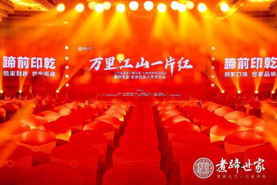 煮蹄世家全球合伙人生态发布会