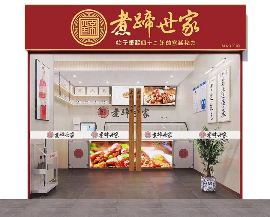 煮蹄世家全球合伙人生态发布会