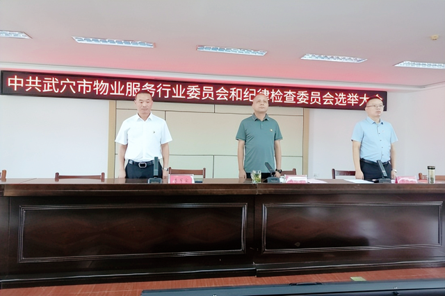 【聚焦】湖北武穴召开首届物业服务行业暨纪律检查委员会选举大会！