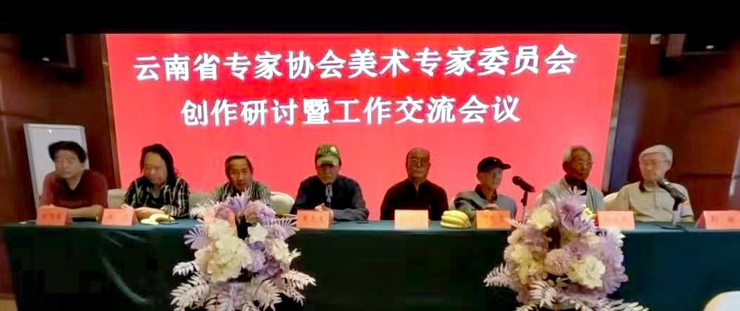 云南省美术专家委员会创作研讨工作交流会在昆明召开