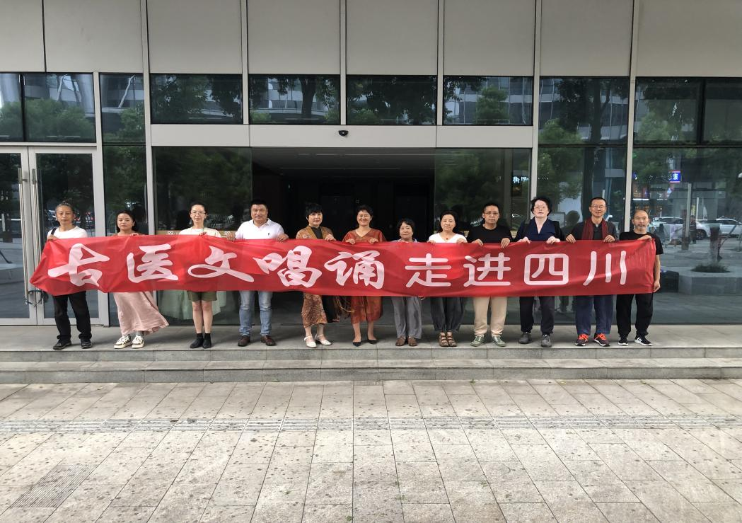 发扬古医文唱诵，传承华夏文明 ---暨古医文唱诵进四川研讨会新闻报道发扬古医文唱诵，传承华夏文明