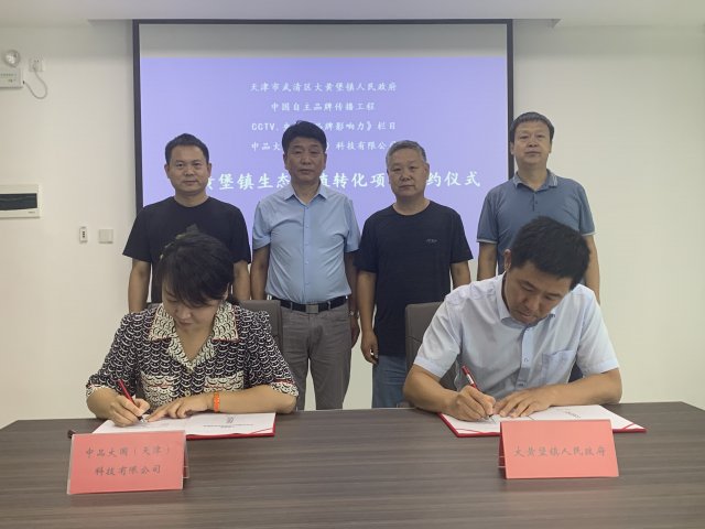 中国自主品牌传播工程与CCTV.央视《品牌影响力》栏目携手助力大黄堡镇实现高质量发展