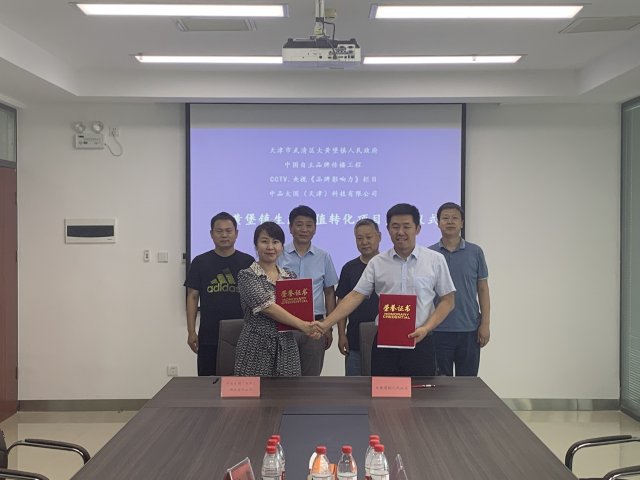 中国自主品牌传播工程与CCTV.央视《品牌影响力》栏目携手助力大黄堡镇实现高质量发展