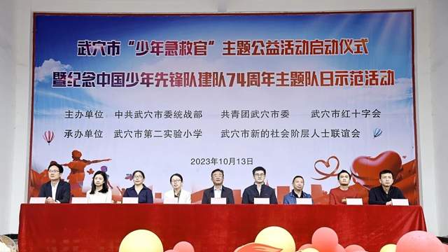 武穴市“少年急救官”启动仪式暨中国少先队74周年主题日活动在第二实验小学举行