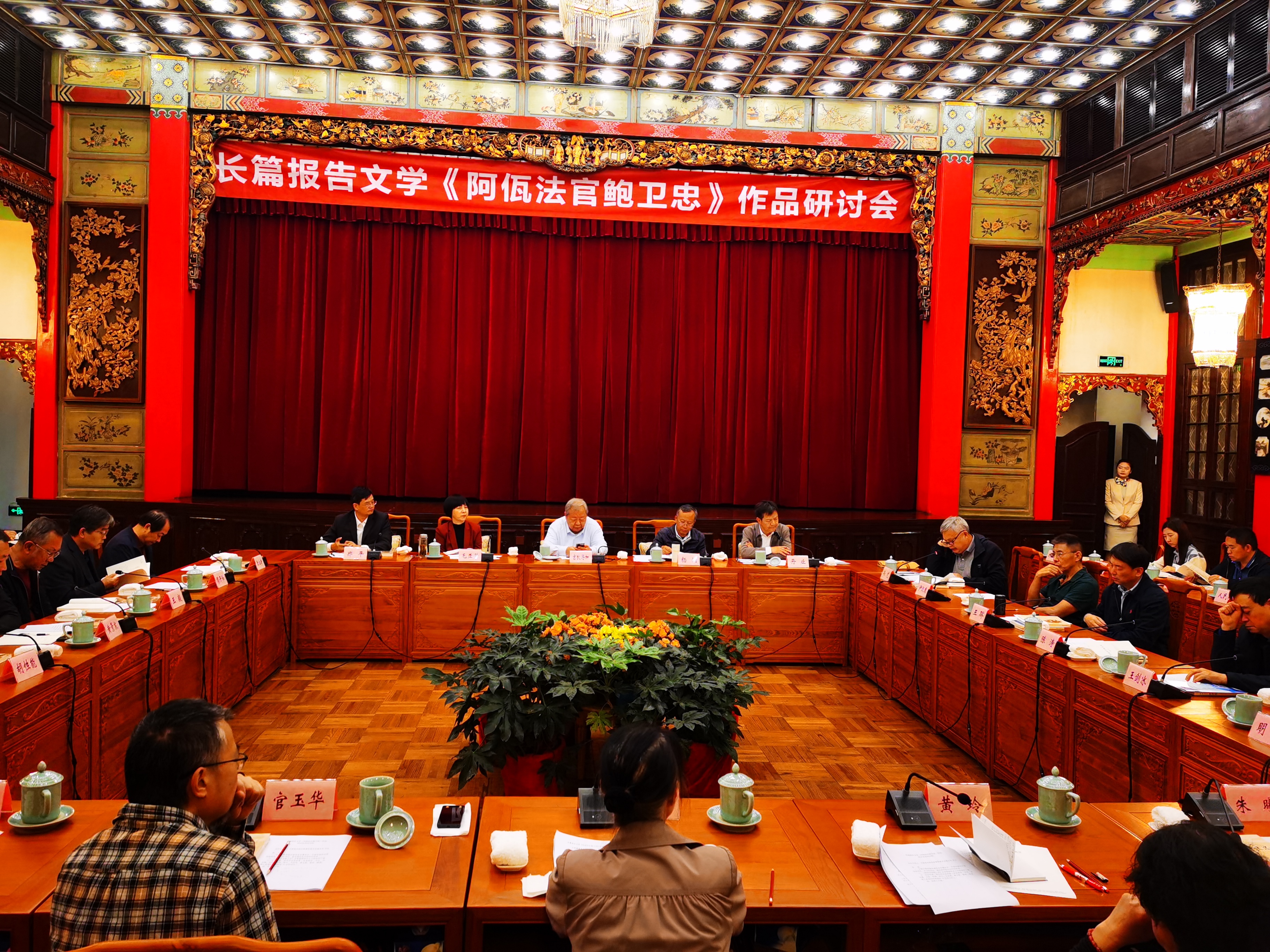 长篇报告文学《阿佤法官鲍卫忠》研讨会在昆明震庄宾馆召开