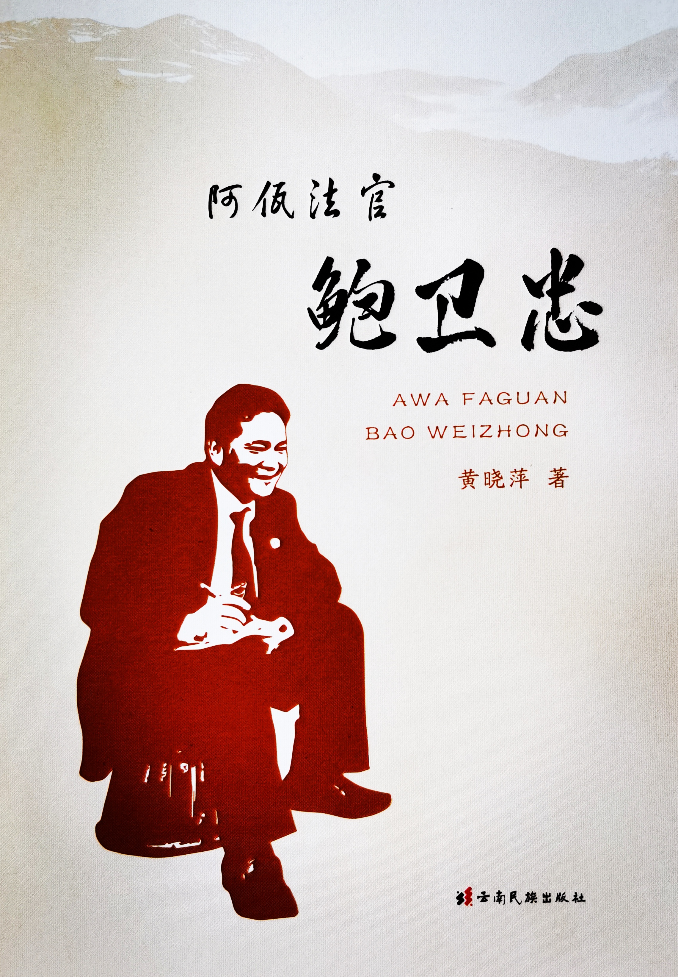 长篇报告文学《阿佤法官鲍卫忠》研讨会在昆明震庄宾馆召开