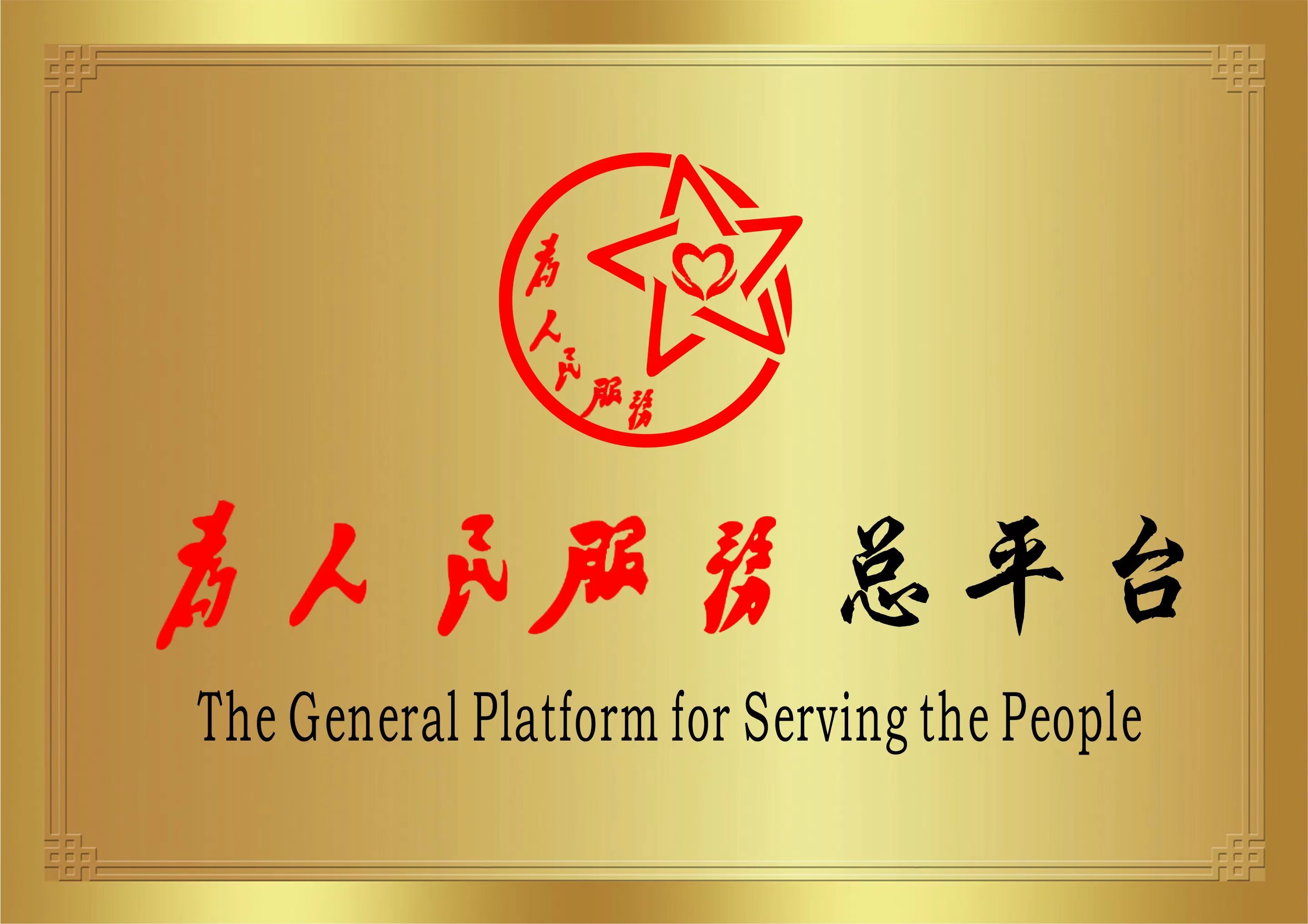 军地管理中心总平台奋进新征程 建功新时代