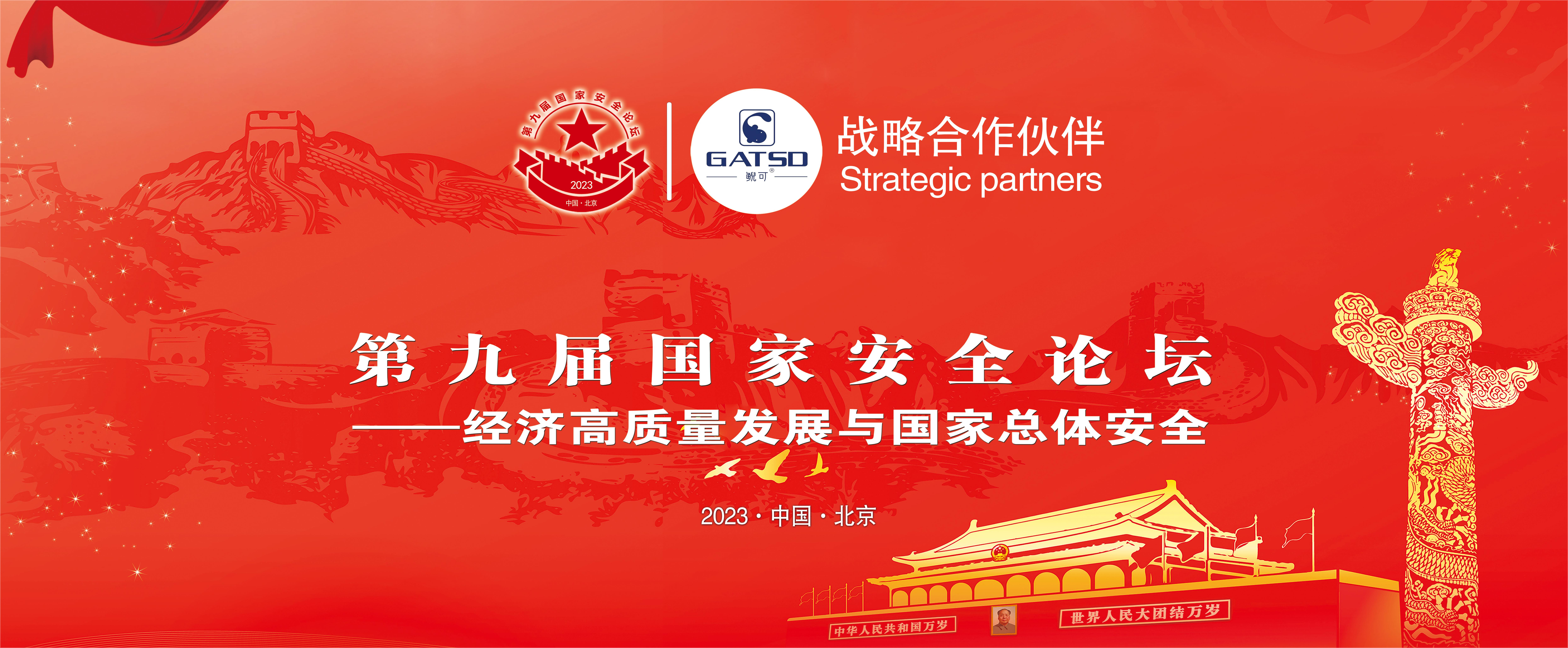 鲵可品牌与第九届国家安全论坛达成战略合作伙伴