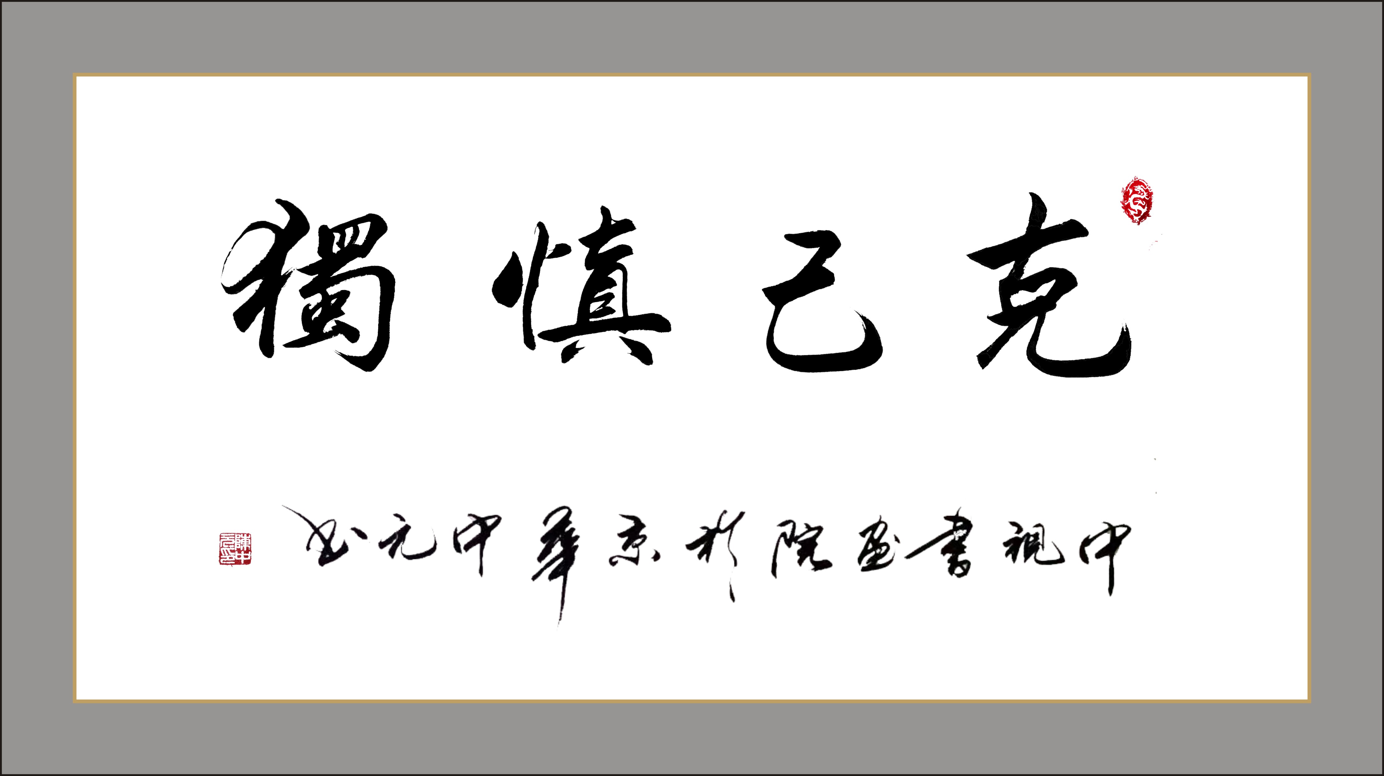 国礼艺术家陈中元先生龙年新作