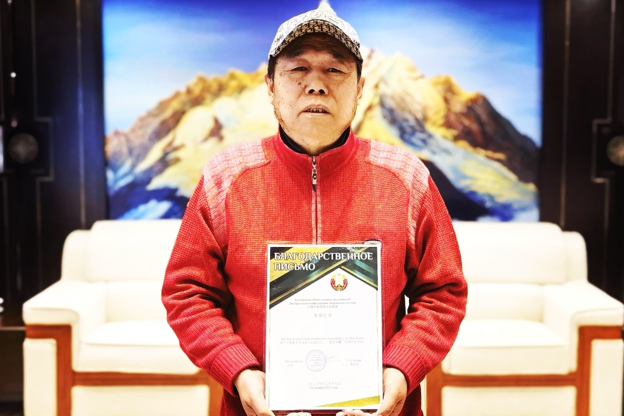 云南艺术家王弘毅获白俄罗斯国家文化联盟表彰