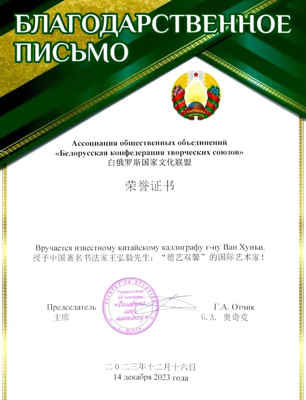 云南艺术家王弘毅获白俄罗斯国家文化联盟表彰