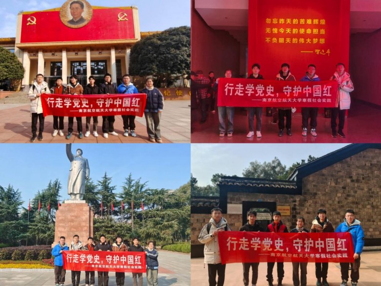 南航学子寒假行走学党史，青春守护中国红