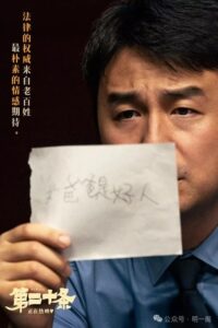 法律的使命就是吓阻和惩治不法 ——看《第二十条》有感 · 明一