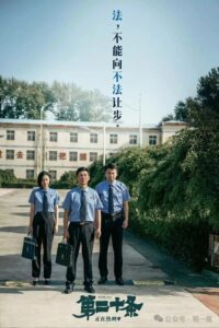 法律的使命就是吓阻和惩治不法 ——看《第二十条》有感 · 明一