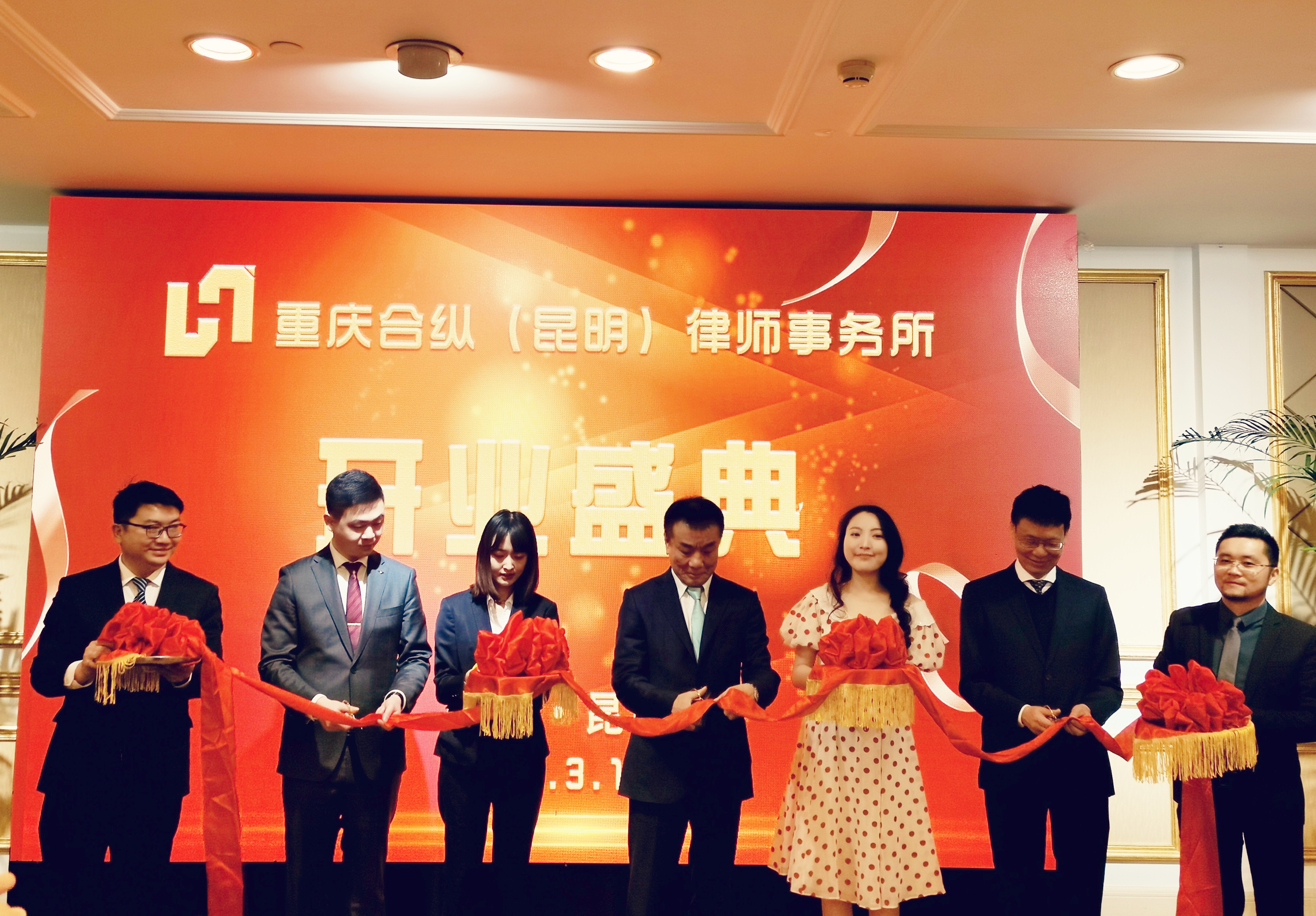 重庆合纵（昆明）律师事务所盛大开业庆典，开启新征程谱写新篇章
