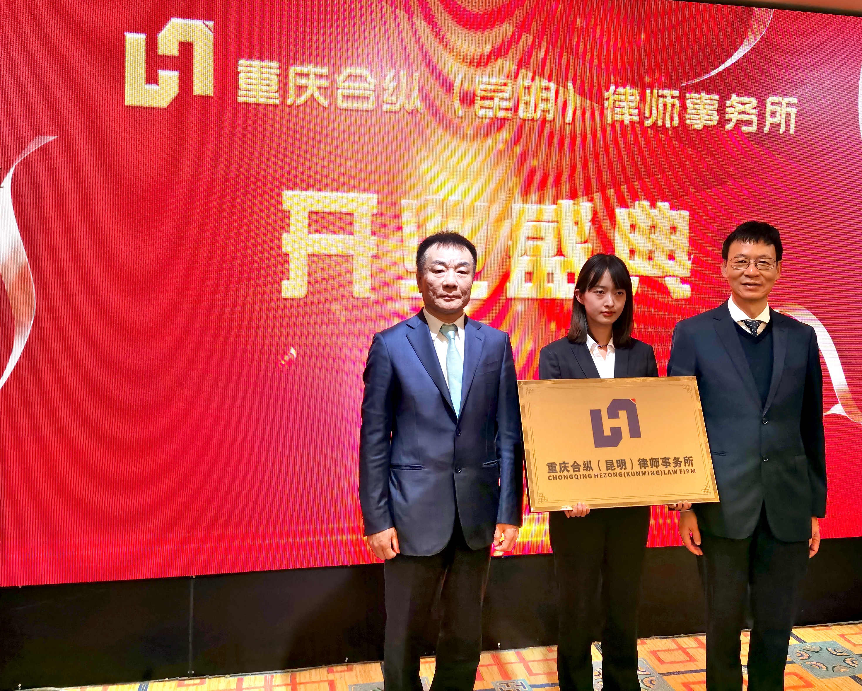 重庆合纵（昆明）律师事务所盛大开业庆典，开启新征程谱写新篇章