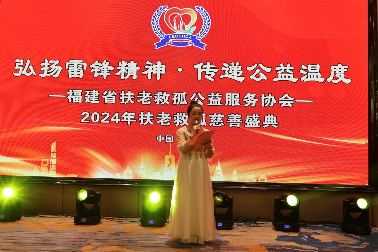 “2024福建省扶老救孤慈善盛典”群星璀璨传递温暖