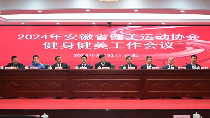 安徽省健身健美工作会议在合肥圆满落幕，为2024年工作谋篇布局 